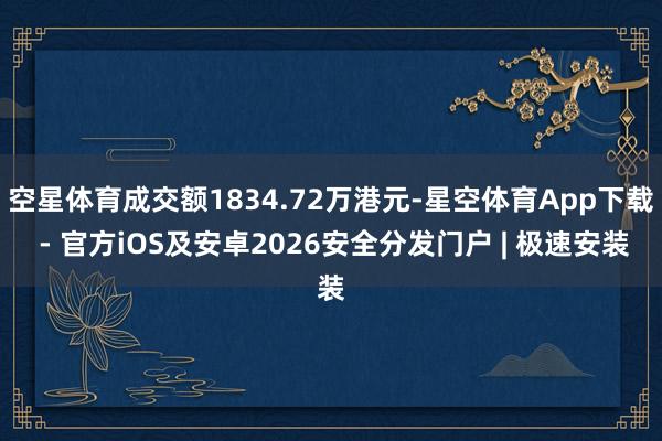 空星体育成交额1834.72万港元-星空体育App下载 - 官方iOS及安卓2026安全分发门户 | 极速安装