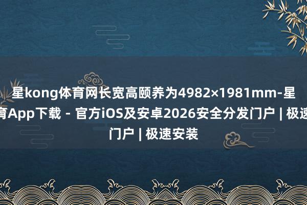星kong体育网长宽高颐养为4982×1981mm-星空体育App下载 - 官方iOS及安卓2026安全分发门户 | 极速安装
