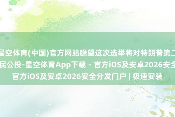 星空体育(中国)官方网站瞻望这次选举将对特朗普第二任期内的战略进行全民公投-星空体育App下载 - 官方iOS及安卓2026安全分发门户 | 极速安装
